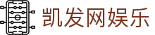 凯发网娱乐 - (中国)红河凯发网娱乐商贸有限公司欢迎您